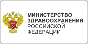 Министерство здравоохранения Российской федерации